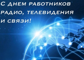 Кіраўніцтва Карэліцкага раёна віншуе работнікаў арганізацый сувязі