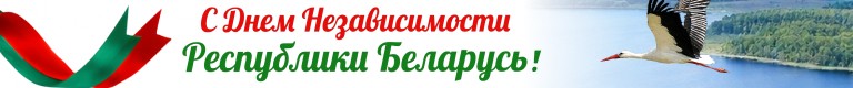 День Независимости Республики Беларусь