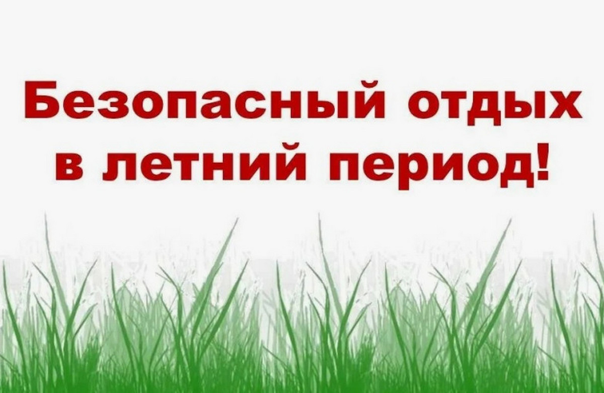 Безопасный отдых летом
