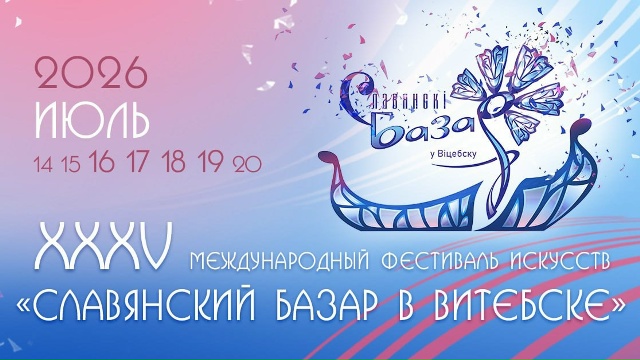 Поп-звезды, необычные выставки и новые рекорды. Чем удивит юбилейный «Славянский базар в Витебске»