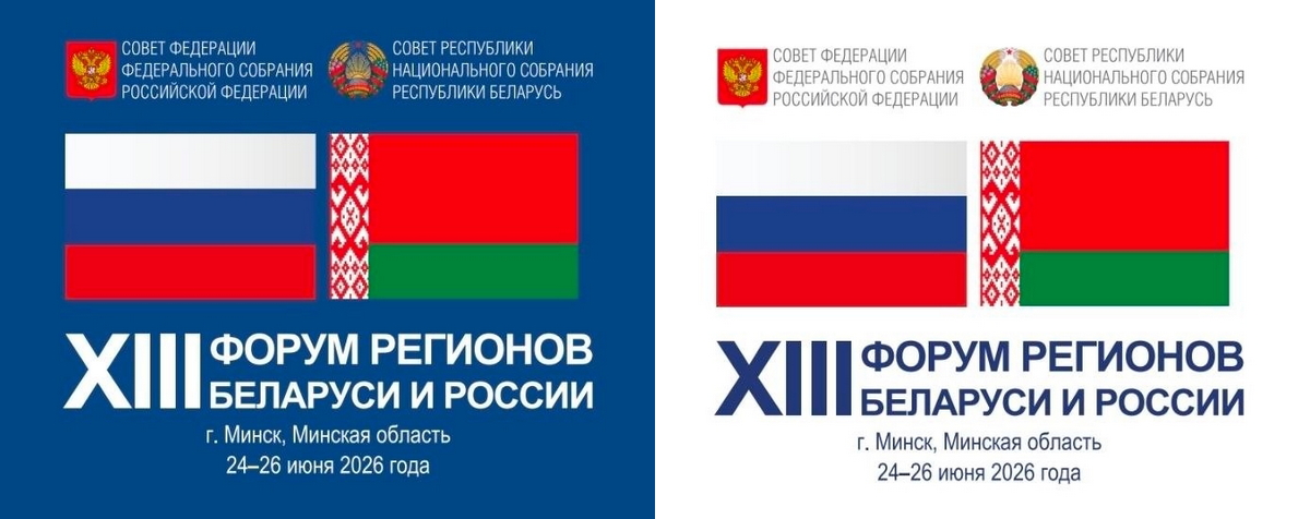 25–26 июня в Минске пройдёт XIII Форум регионов Беларуси и России