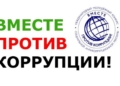 Приглашаем к участию в Международном молодежном конкурсе социальной антикоррупционной рекламы «Вместе против коррупции!»