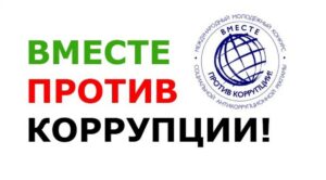 Приглашаем к участию в Международном молодежном конкурсе социальной антикоррупционной рекламы «Вместе против коррупции!»