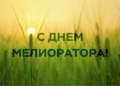 Руководство Кореличского района поздравляет с Днем мелиоратора
