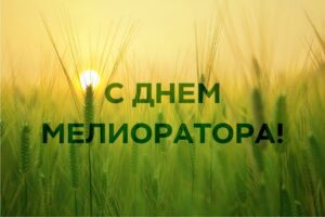 Руководство Кореличского района поздравляет с Днем мелиоратора