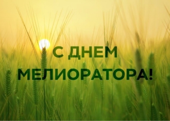 Руководство Кореличского района поздравляет с Днем мелиоратора