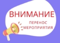 Администрация Кореличской ЦРБ сообщает о переносе времени торжественного мероприятия