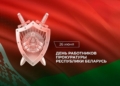 Руководство Кореличского района поздравляет с Днем работников прокуратуры