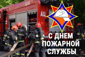 Поздравление руководства Кореличского района с Днем пожарной службы