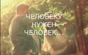 Пункт погляду журналіста: «ЧАЛАВЕКУ ПАТРЭБНЫ ЧАЛАВЕК»