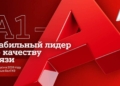 А1 – стабильный лидер по качеству связи в Беларуси в 2026 году по данным БелГИЭ