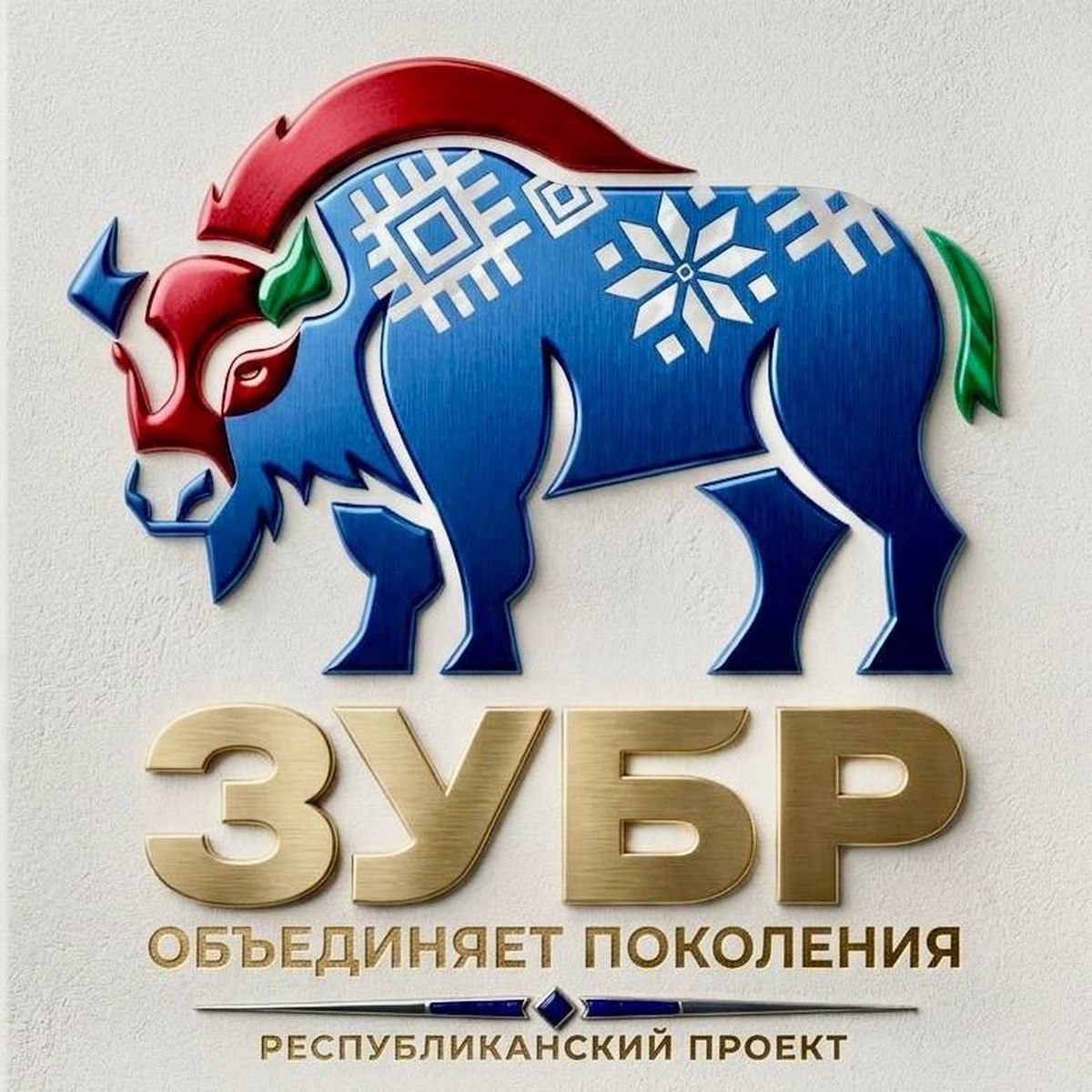 Республиканский проект «Зубр объединяет поколения»