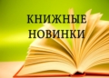 Читаем с удовольствием: новинки детской литературы в Кореличской районной библиотеке