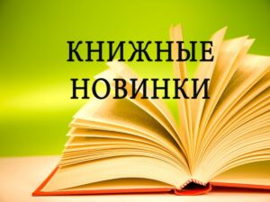 Читаем с удовольствием: новинки детской литературы в Кореличской районной библиотеке