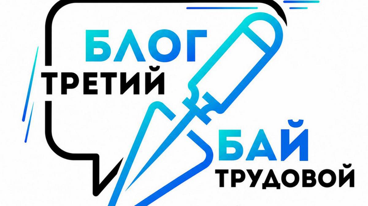 Третий форум блогеров Беларуси «Блог.Бай. Третий трудовой» стартует в Минске