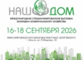 III Международная специализированная выставка жилищно-коммунального хозяйства «НАШ ДОМ»