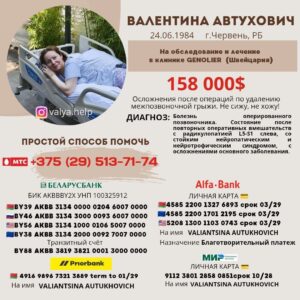 Валентине Автухович из Червеня нужна ваша помощь