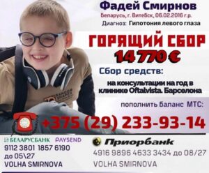Фадею Смирнову из Витебска нужна наша помощь