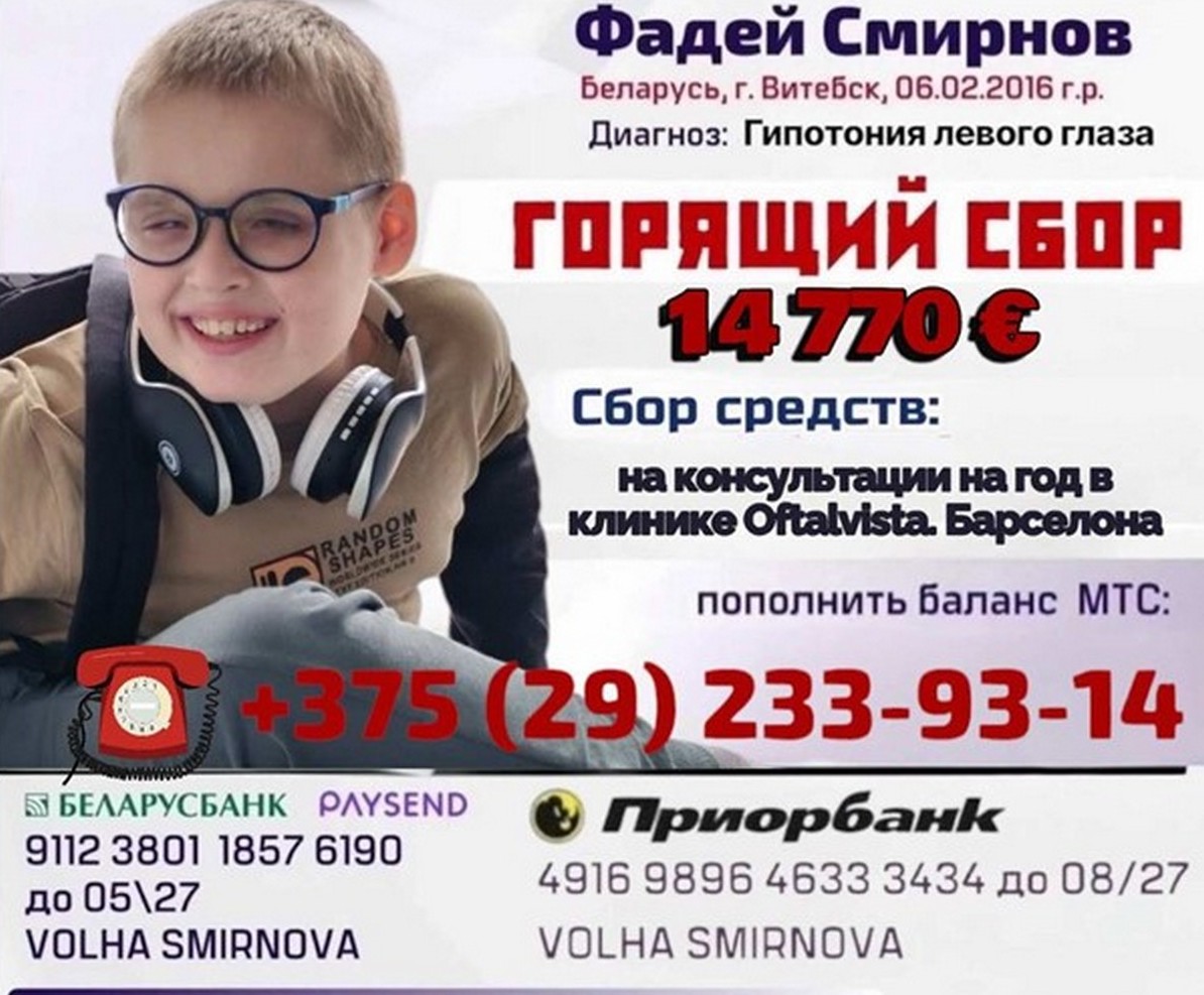 Фадею Смирнову из Витебска нужна наша помощь