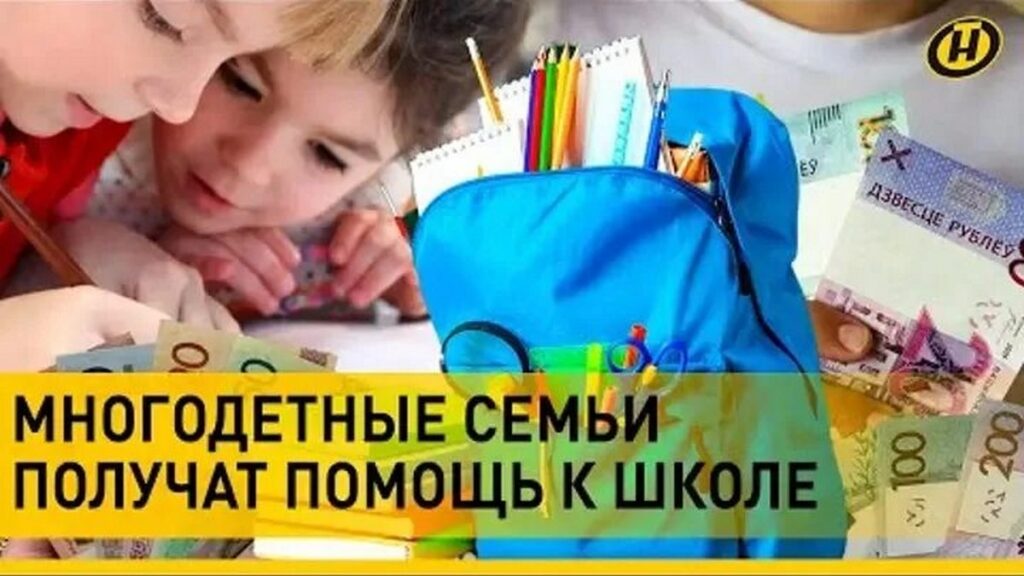 Выплаты для многодетных семей к школе
