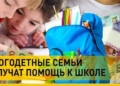 Выплаты для многодетных семей к школе