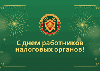 Руководство Кореличского района поздравляет с Днем работников налоговых органов