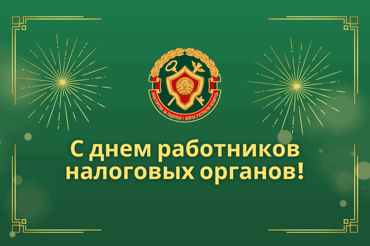 Руководство Кореличского района поздравляет с Днем работников налоговых органов