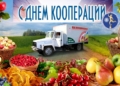 Поздравление руководства Кореличского района с Днем кооперации