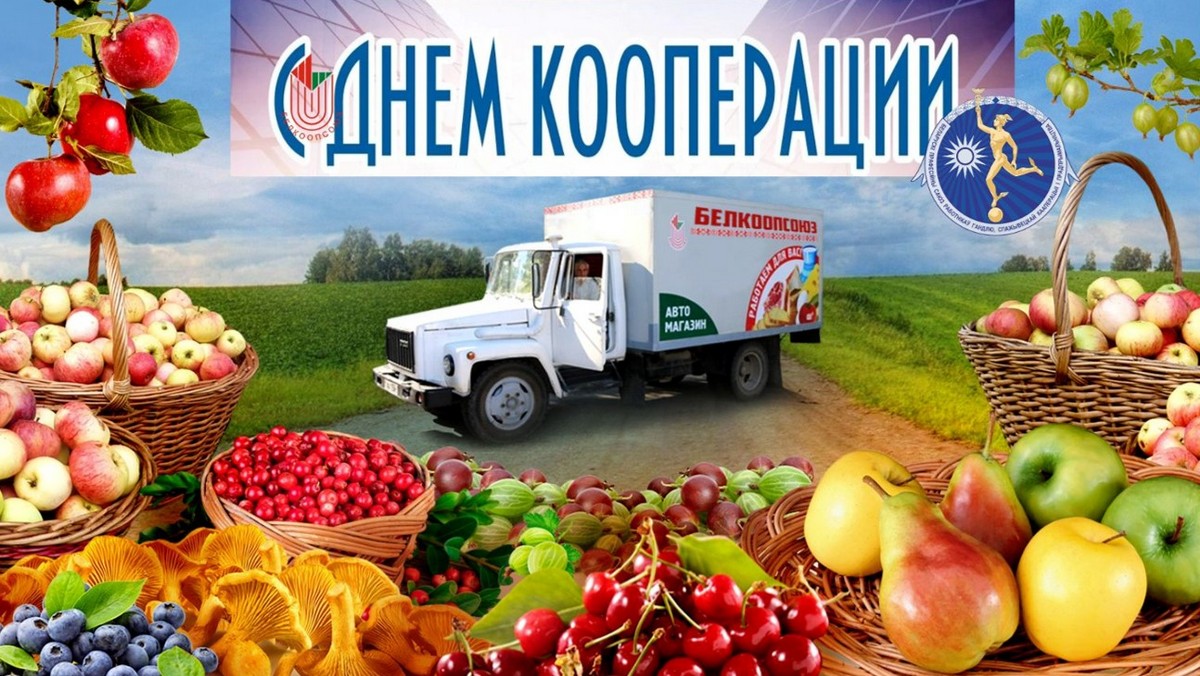 Поздравление руководства Кореличского района с Днем кооперации