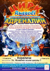 С 14 по 16 августа цирк «Russoli» приглашает девчонок и мальчишек на новую программу «Адреналин»