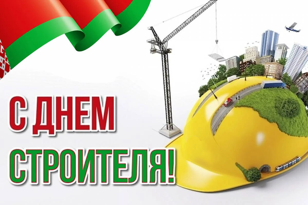 Поздравление руководства Кореличского района с Днем строителя