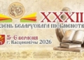 Касцюковічы — сталіца Дня беларускага пісьменства-2026