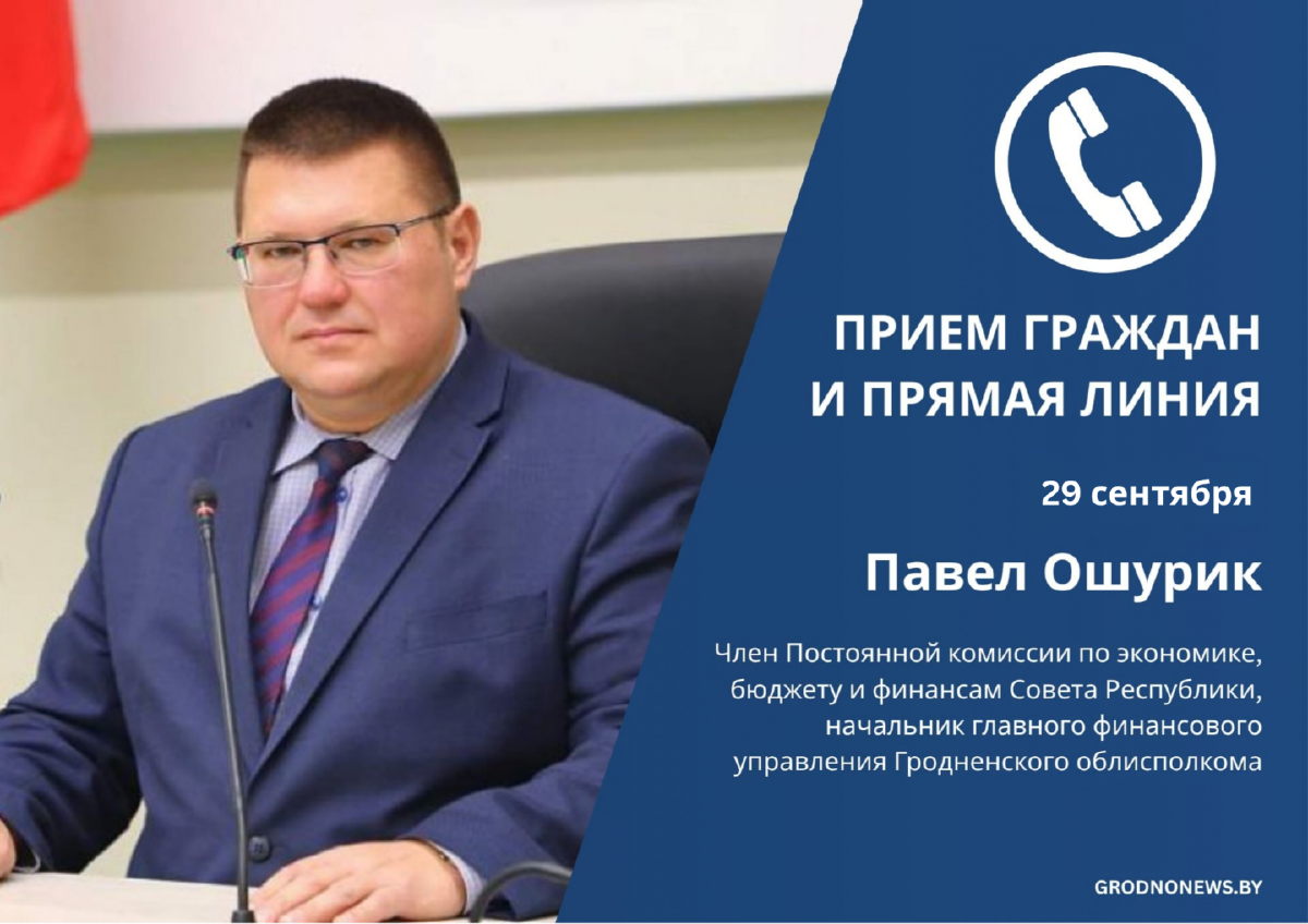 Член Совета Республики Павел Ошурик проведет прием граждан и прямую телефонную линию
