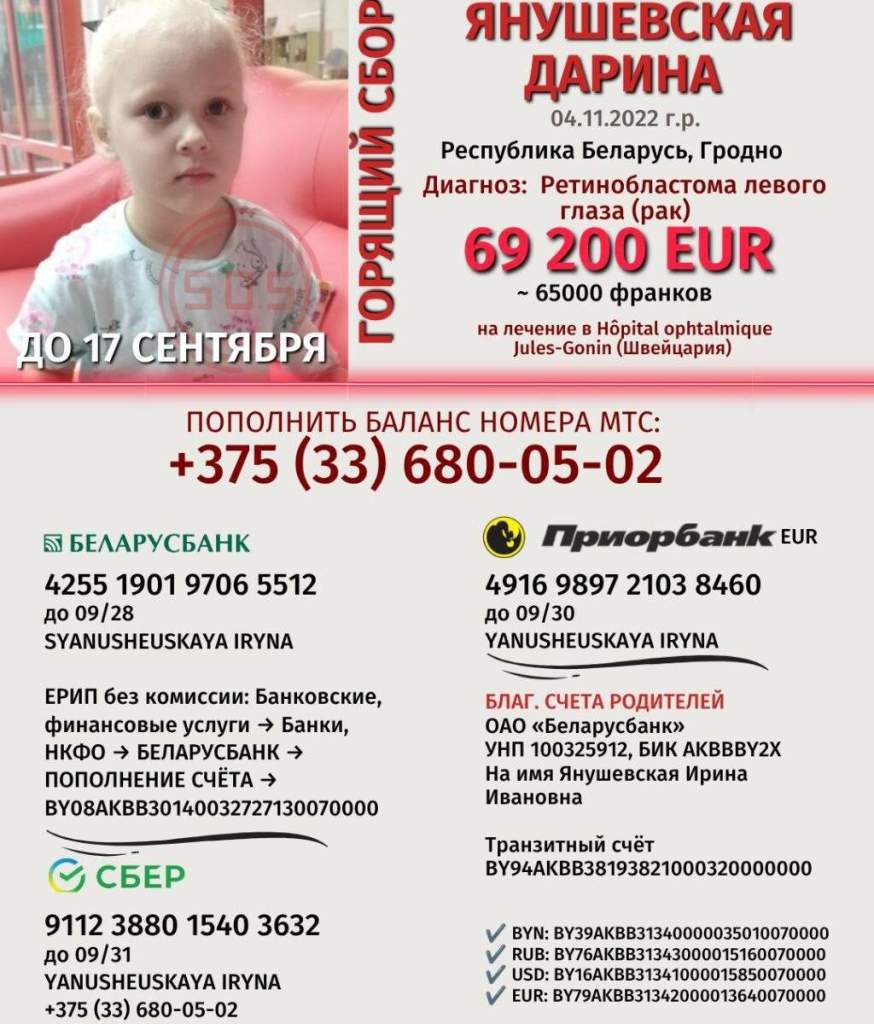 СРОЧНЫЙ СБОР! Помогите спасти зрение Дарине Янушевской