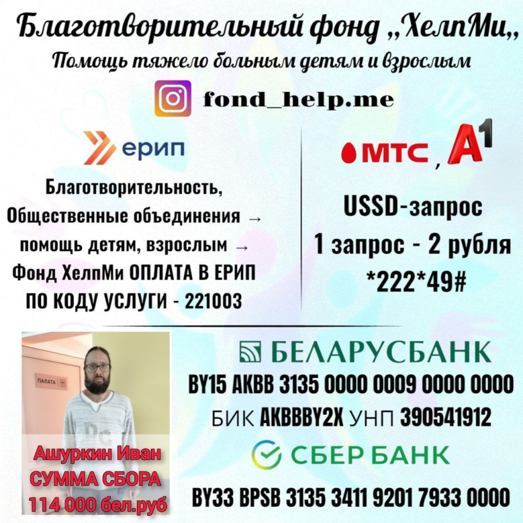Студенту Минской духовной семинарии Ашуркину Ивану Александровичу срочно нужна ваша помощь