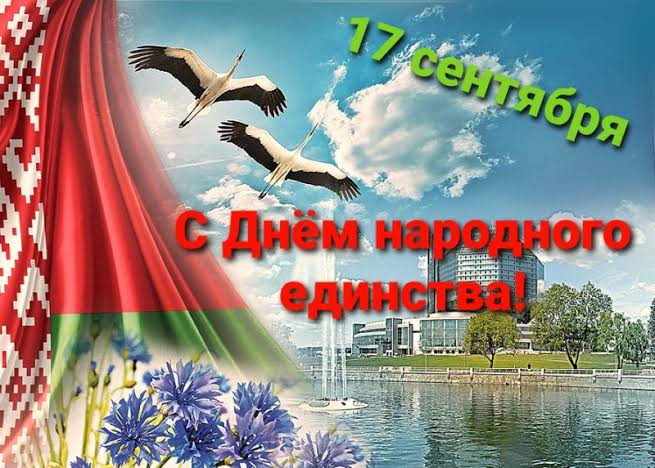 Поздравление руководства Кореличского района с Днем народного единства
