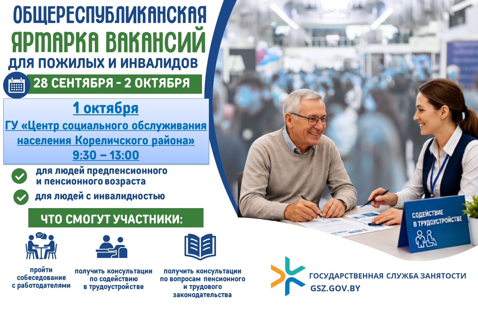 1 октября в Центре социального обслуживания населения Кореличского района пройдет ярмарка вакансий