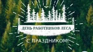Поздравление руководства Кореличского района с Днем работников леса