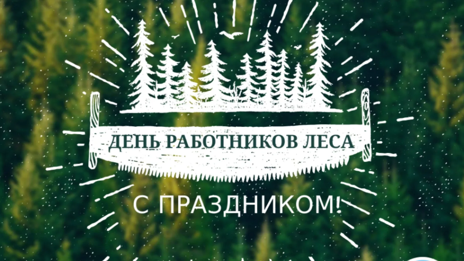 Поздравление руководства Кореличского района с Днем работников леса