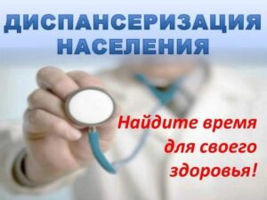 Диспансеризация как оценка работы систем организма