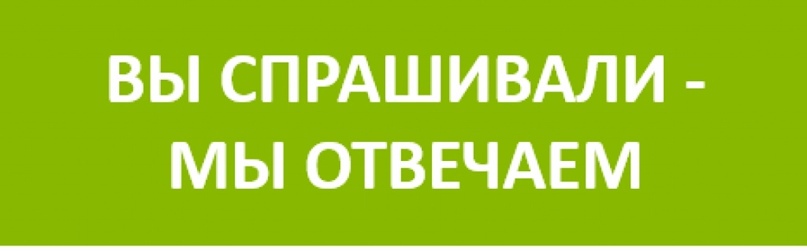 Спрашивали? Отвечаем…