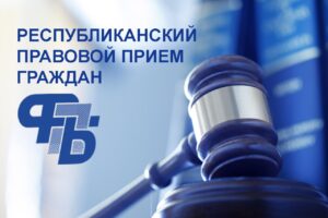 24 сентября на Гродненщине пройдет республиканский профсоюзный правовой прием граждан