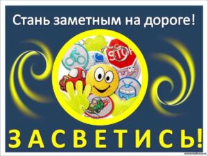 «Не будь невидимкой – засветись в темноте!»: 25 сентября в Кореличском районе пройдет Единый день безопасности