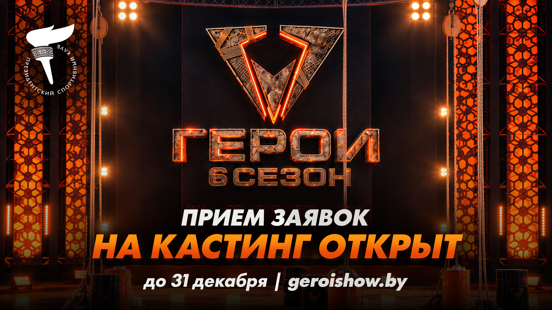 С октября 2026 года проходит отбор участников (взрослых и детей) для народного кастинга шестого сезона телевизионного шоу «Герои».