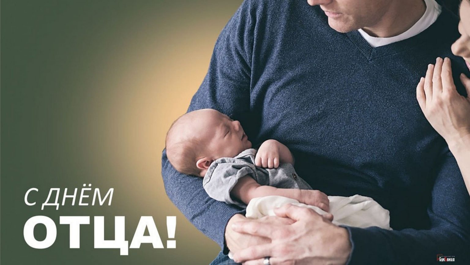 Поздравление Кореличского райисполкома и районного Совета депутатов с Днем отца