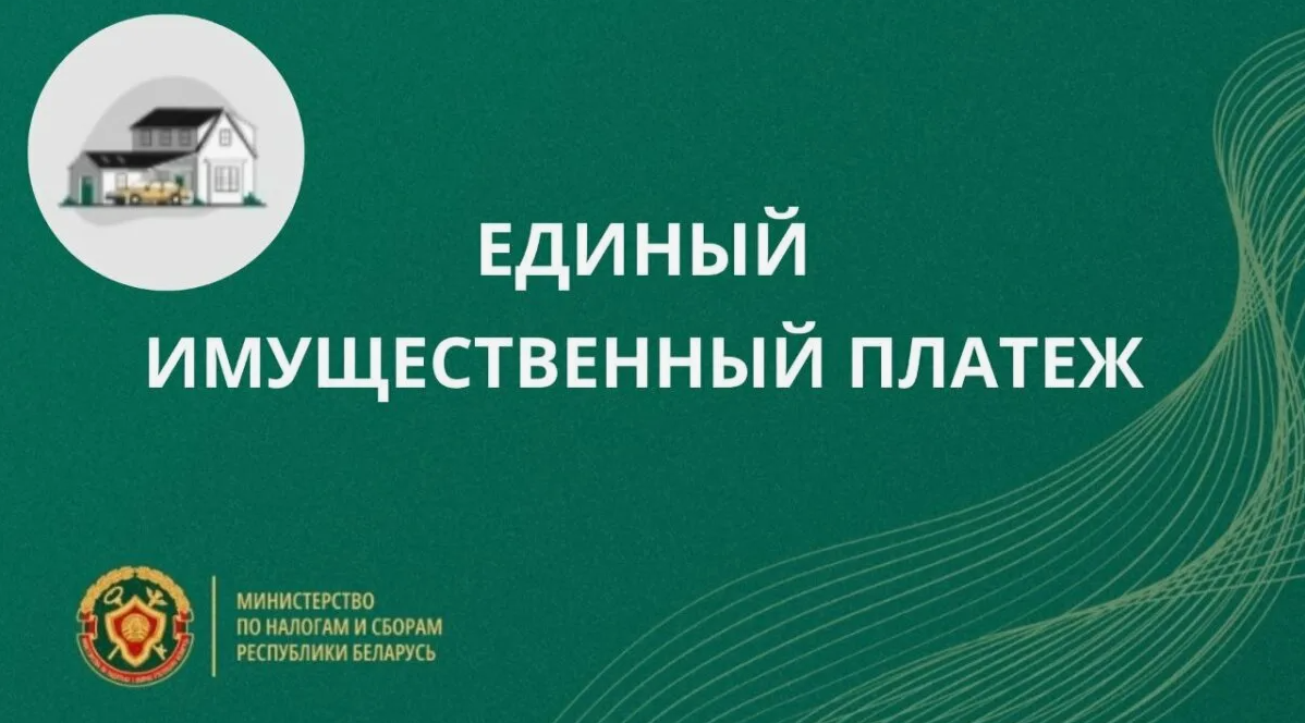 Уплата единого имущественного платежа