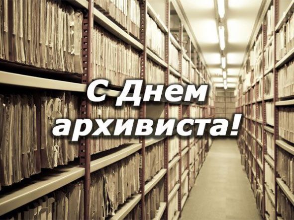 Поздравление руководства Кореличского района с Днем архивиста