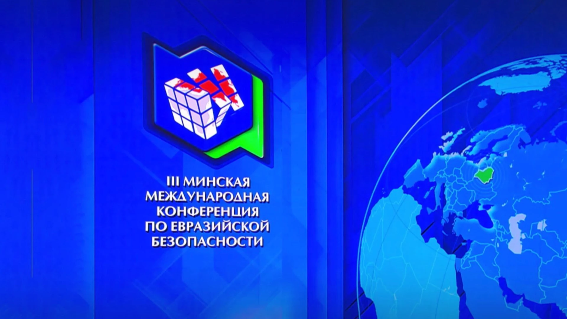 Военно-политическая безопасность, Евразийская хартия. Что будут обсуждать в Минске на конференции по безопасности