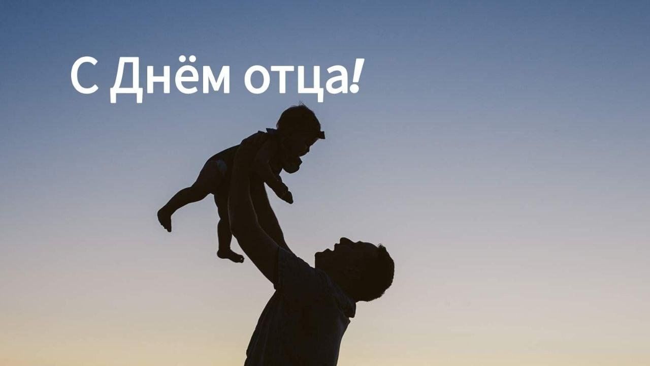 Поздравление с Днем отца от депутатов Александра Сонгина и Игоря Жука
