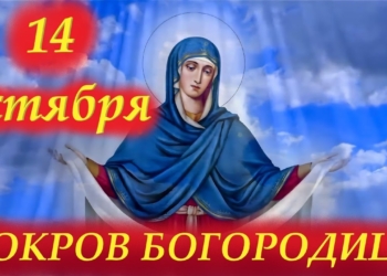 14 октября православные верующие празднуют Покров Пресвятой Богородицы